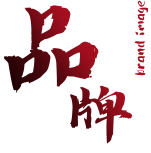 品牌建設與傳播